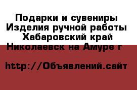 Подарки и сувениры Изделия ручной работы. Хабаровский край,Николаевск-на-Амуре г.